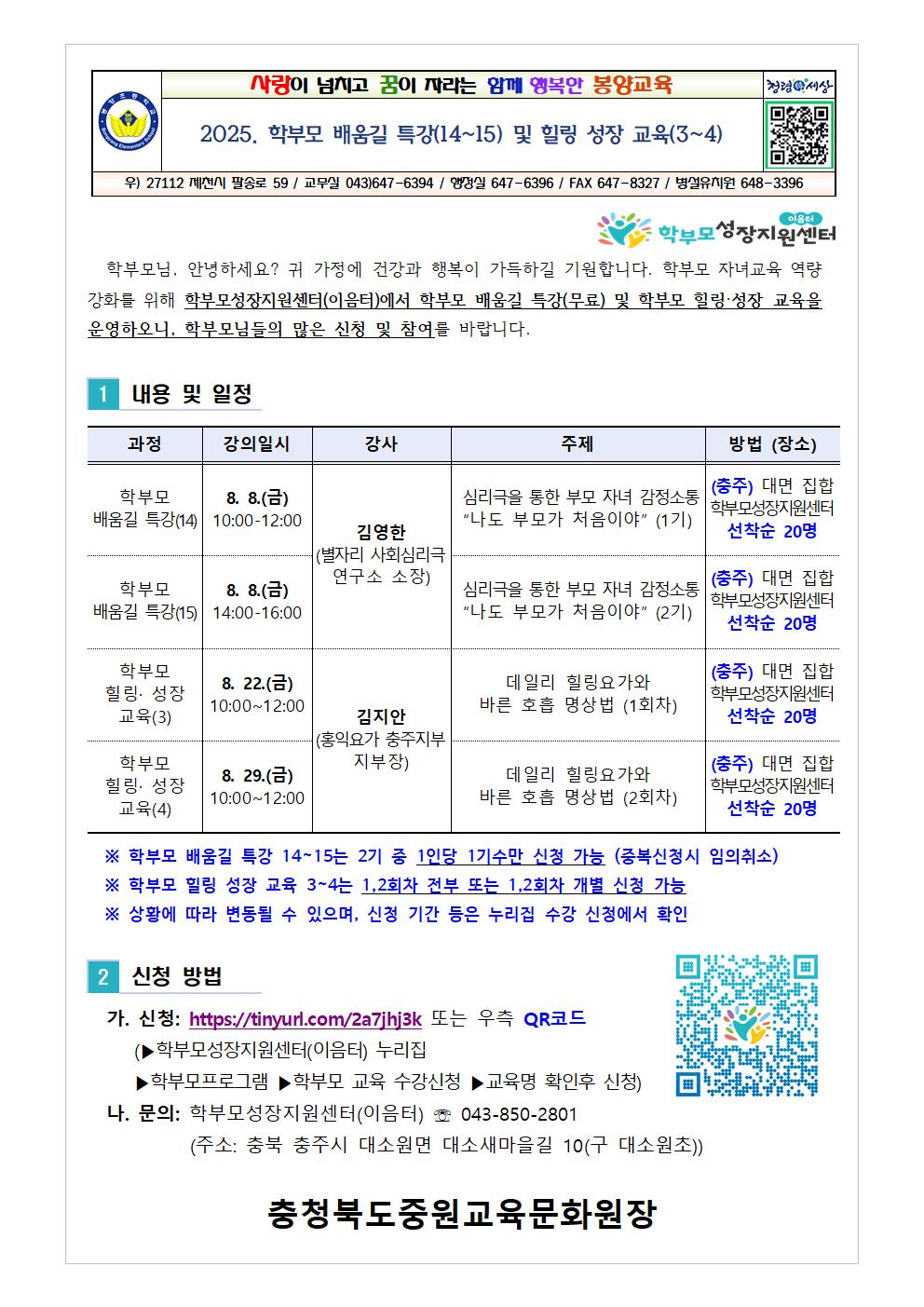 2025. 학부모 배움길 특강(14-15) 및 힐링 성장 교육(3-4) 신청 안내001