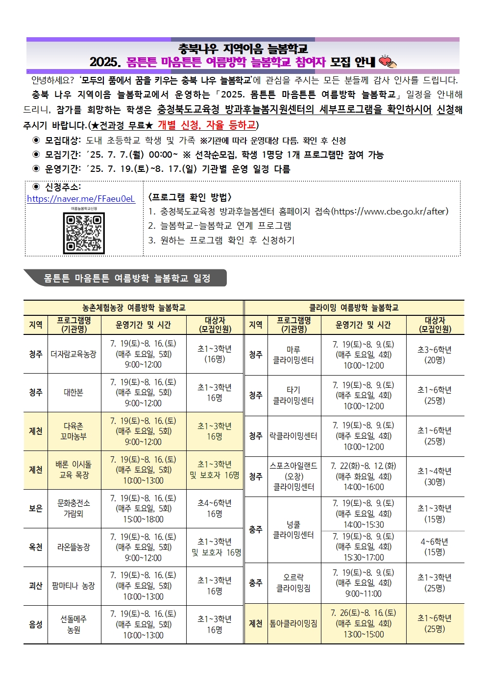 몸튼튼 마음튼튼 여름방학 늘봄학교 일정001