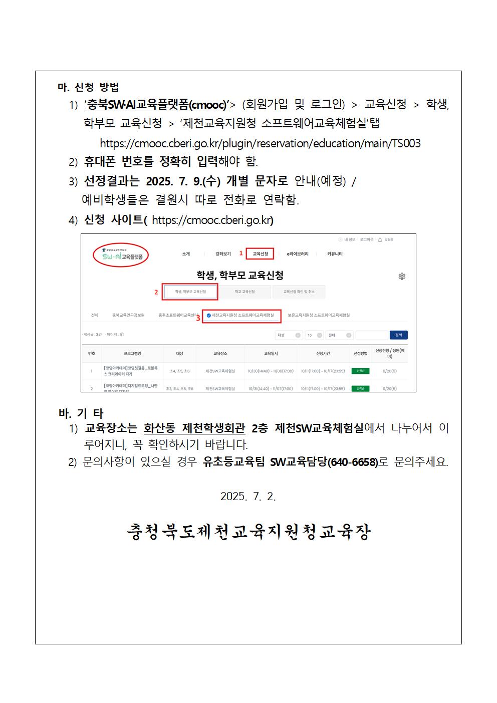 2025. 제천SW교육체험실 여름방학 SW코딩캠프 안내 가정통신문(초등)002