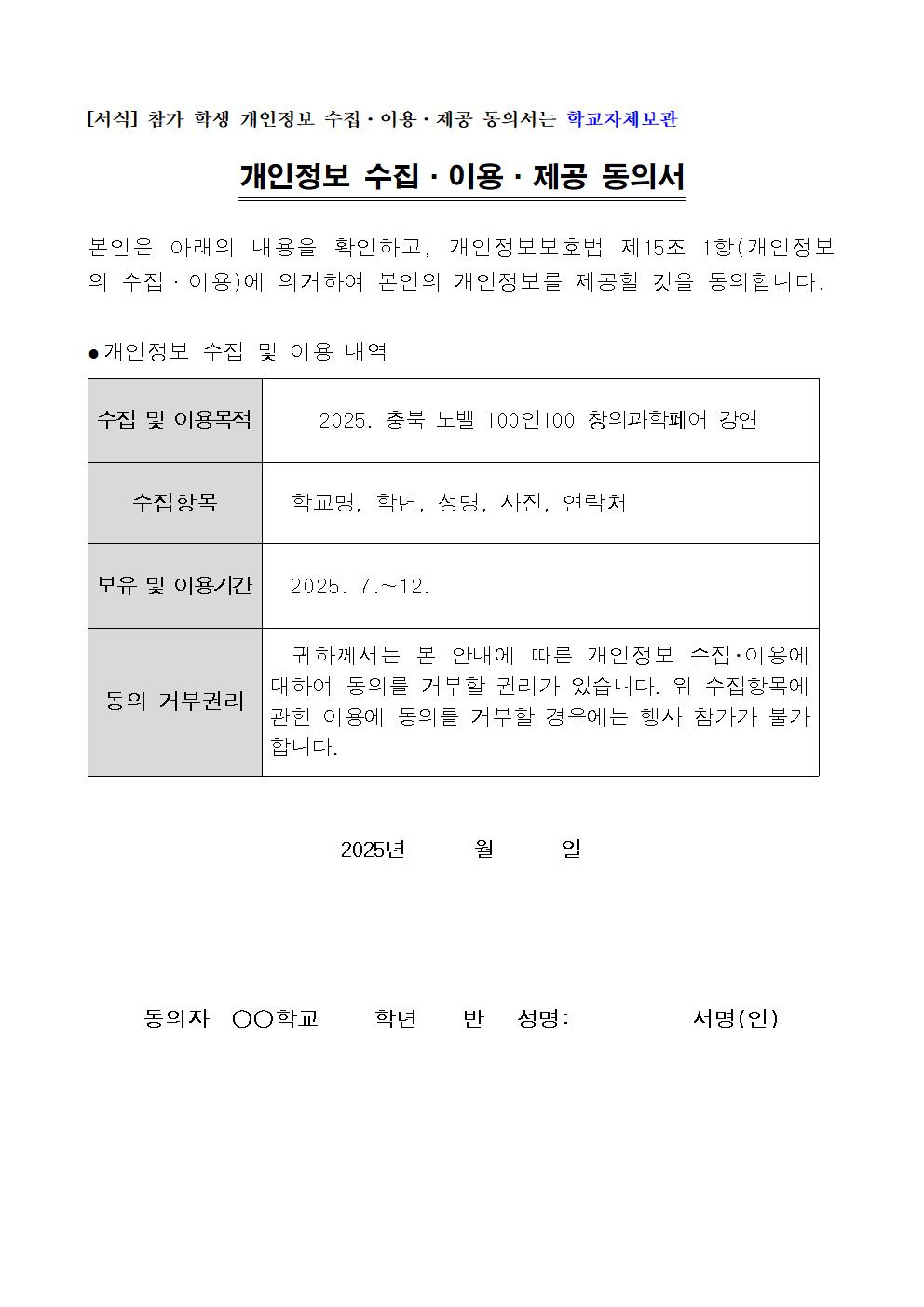 충청북도자연과학교육원 창의인재부_(붙임1) 2025. 충북 노벨 100인100 창의과학페어 행사 안내문003