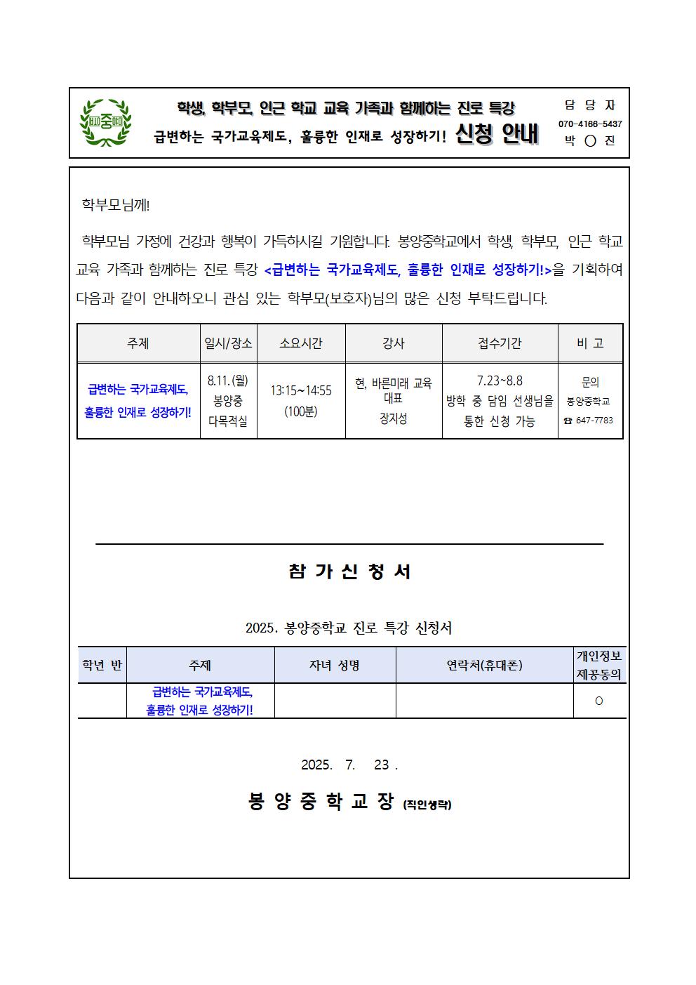 2025. 진로 특강 신청 안내 가정통신문001
