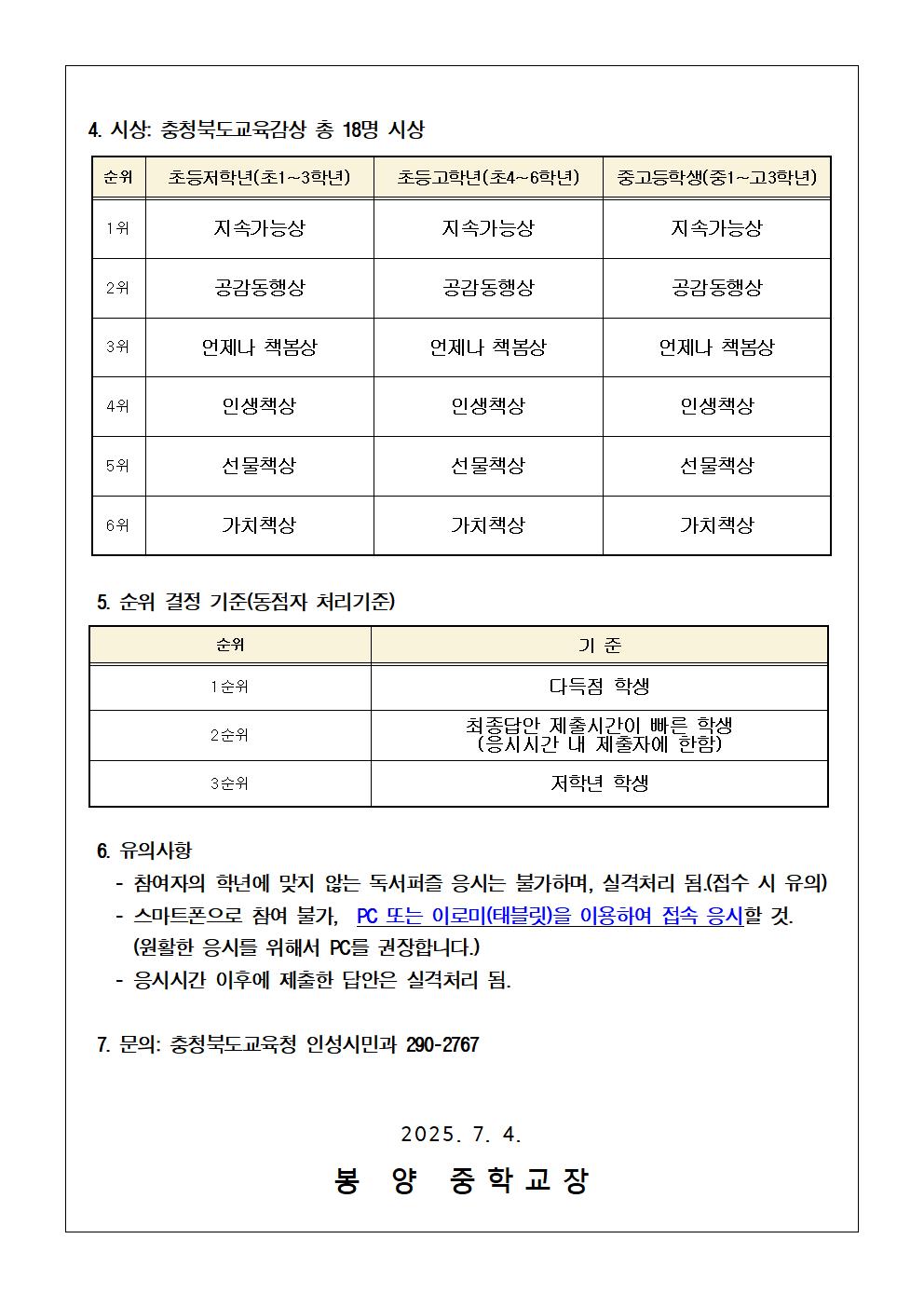 「제2회 언제나 책봄 가치책 독서퍼즐 퀴즈대회」 참가 독려 가정통신문002