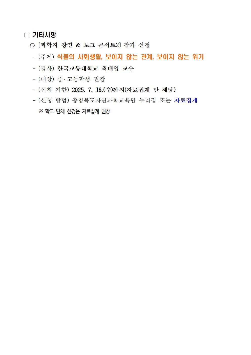 충청북도자연과학교육원 창의인재부_(붙임1) 2025. 충북 노벨 100인100 창의과학페어 행사 안내문002