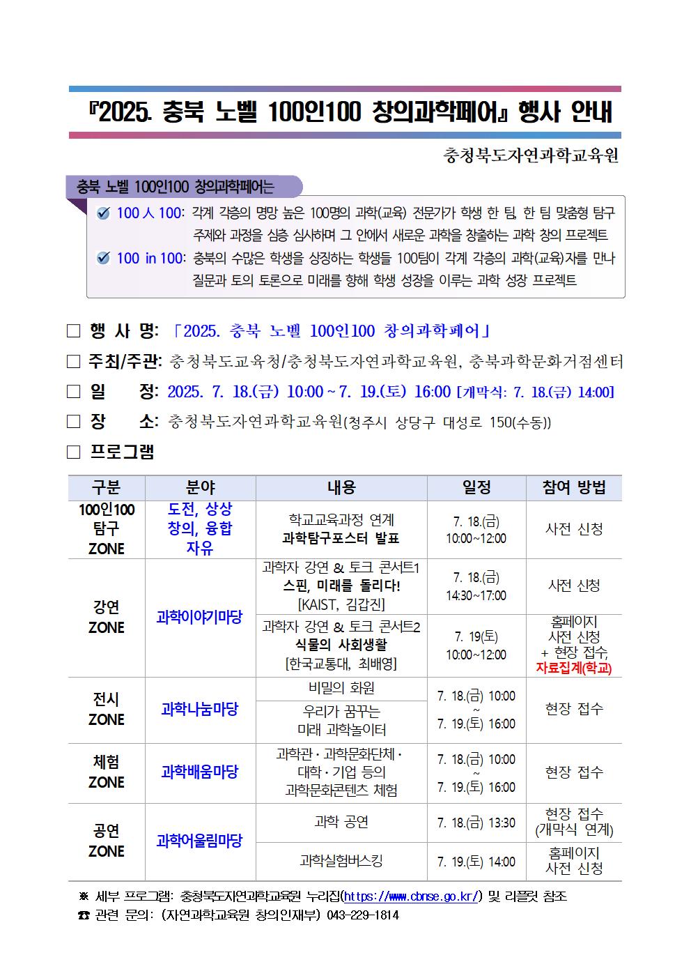 충청북도자연과학교육원 창의인재부_(붙임1) 2025. 충북 노벨 100인100 창의과학페어 행사 안내문001