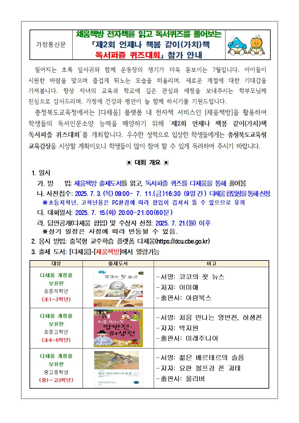 「제2회 언제나 책봄 가치책 독서퍼즐 퀴즈대회」 참가 독려 가정통신문001