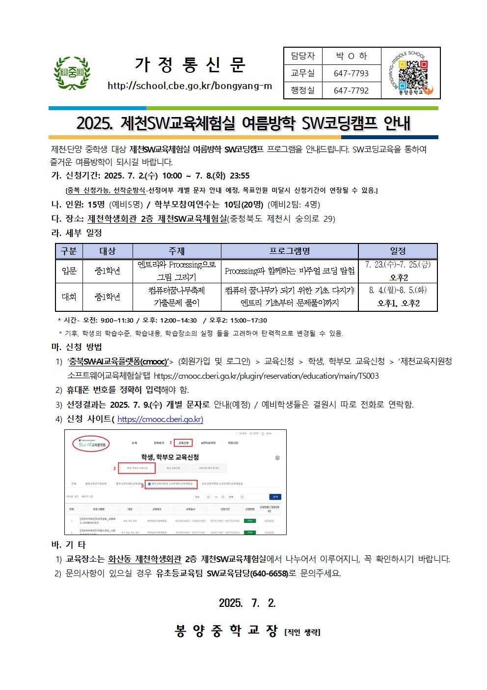 2025학년도 제천SW교육체험실 여름방학 SW코딩캠프 안내 가정통신문001