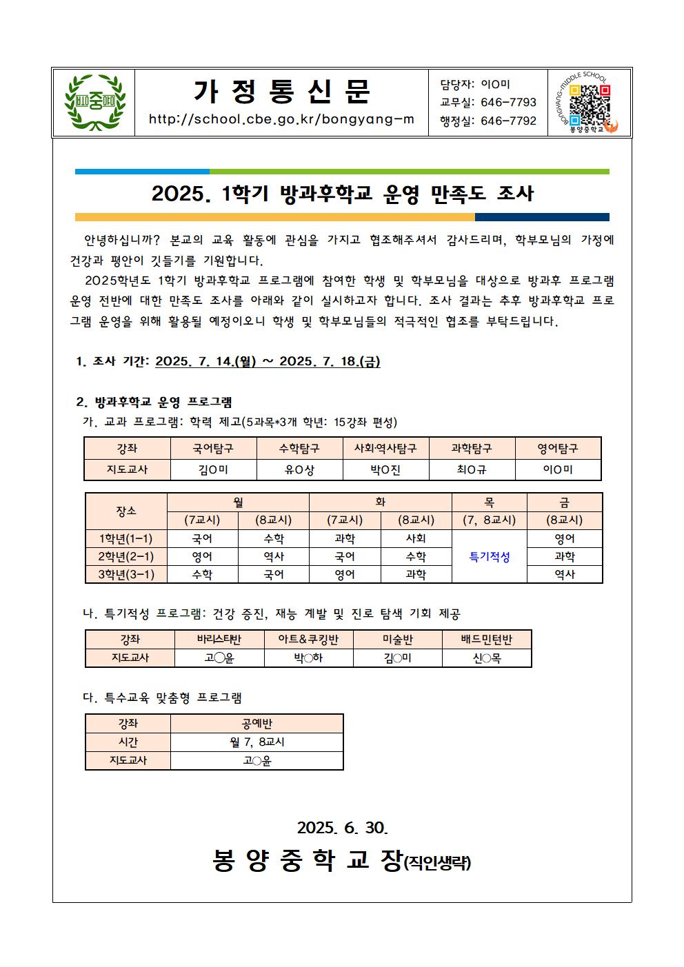 2025. 1학기 방과후학교 만족도 조사 가정통신문001
