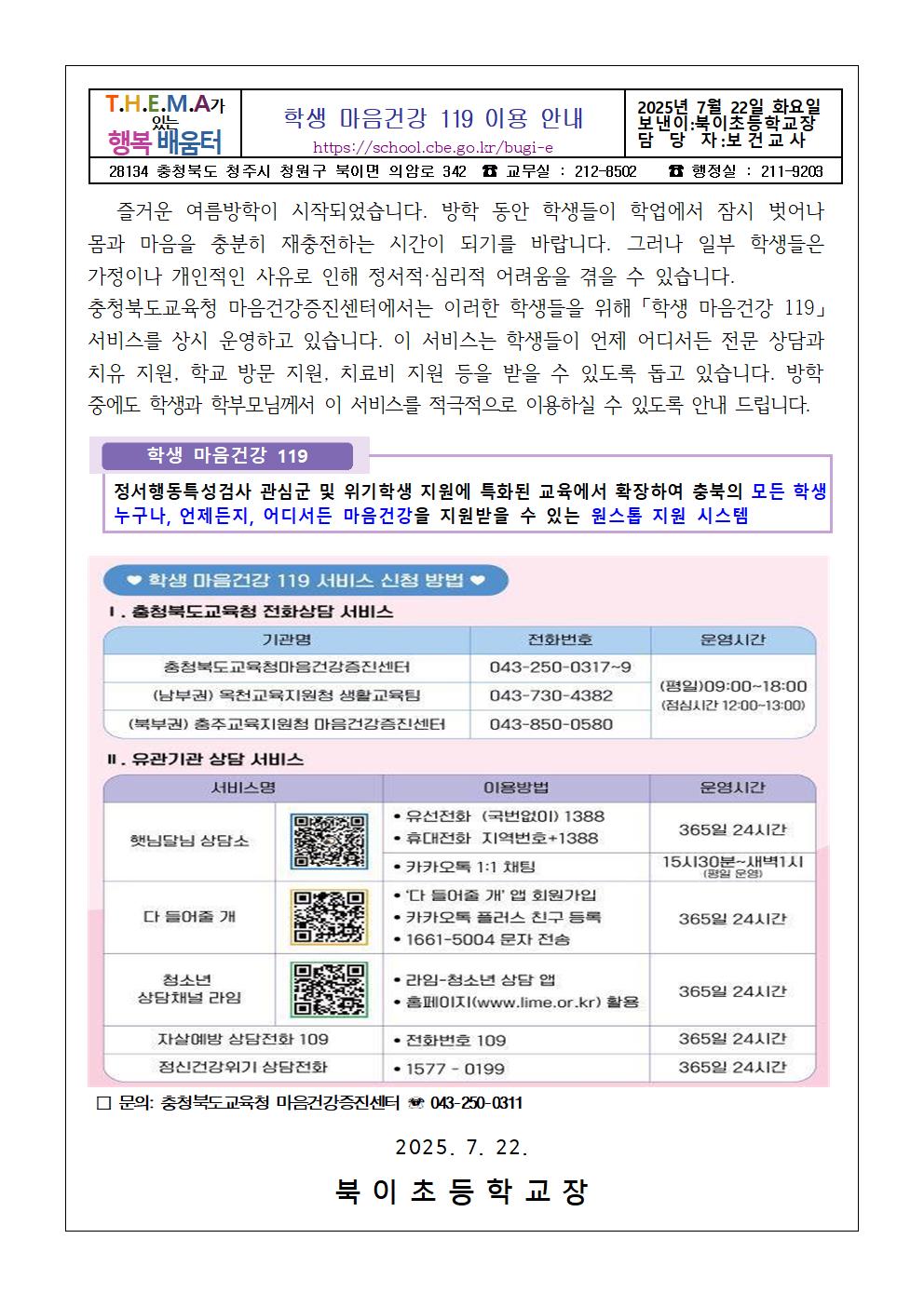 학생마음건강 119 이용 안내 가정통신문(북이초등학교)001