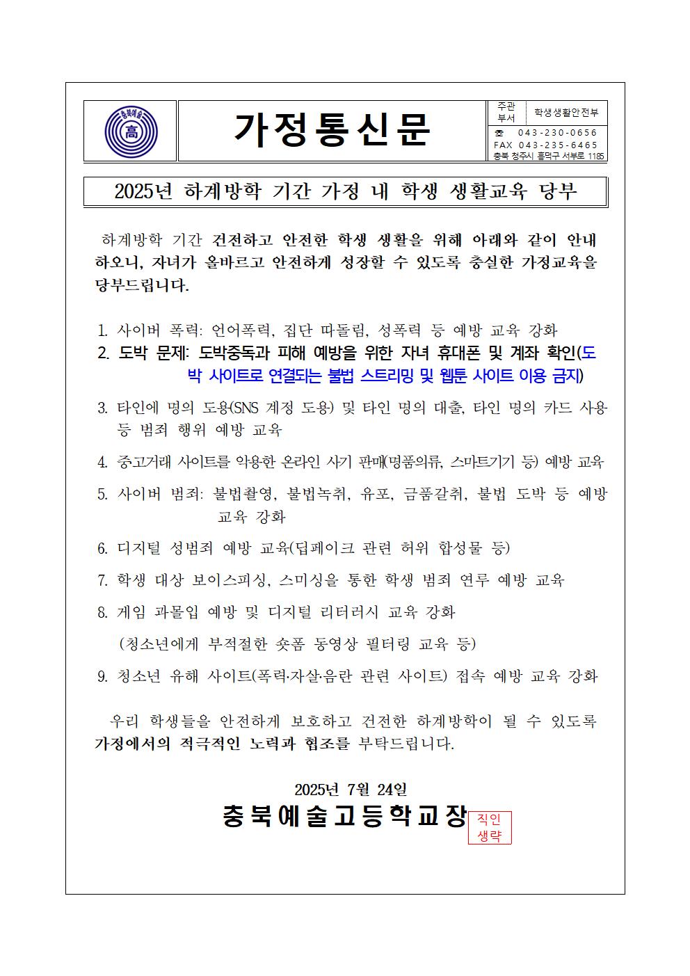 2025년 하계방학 기간 가정 내 학생 생활교육 당부