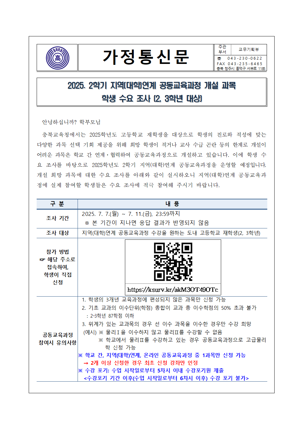 2025. 2학기 지역(대학)연계 공동교육과정 개설 과목 학생 수요 조사 가정통신문001