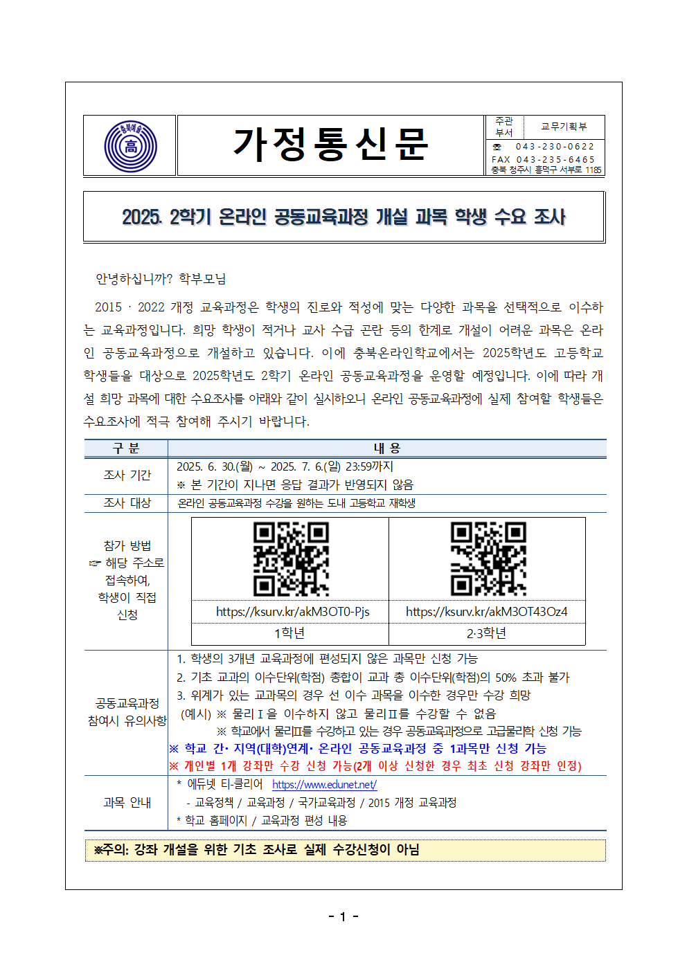 2025. 2학기 온라인 공동교육과정 개설 과목 학생 수요 조사 가정통신문001