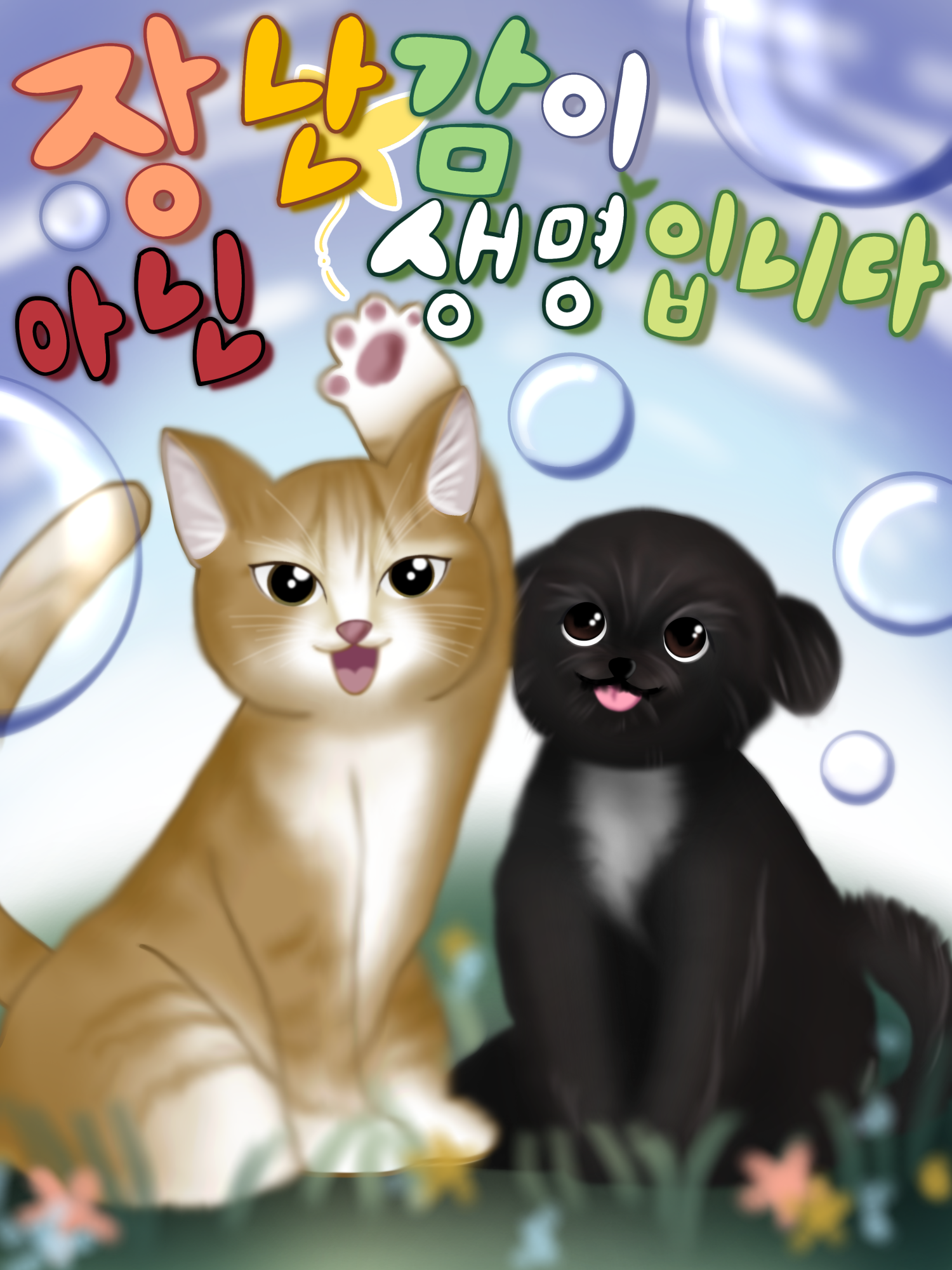 동물학대예방포스터(김O수)