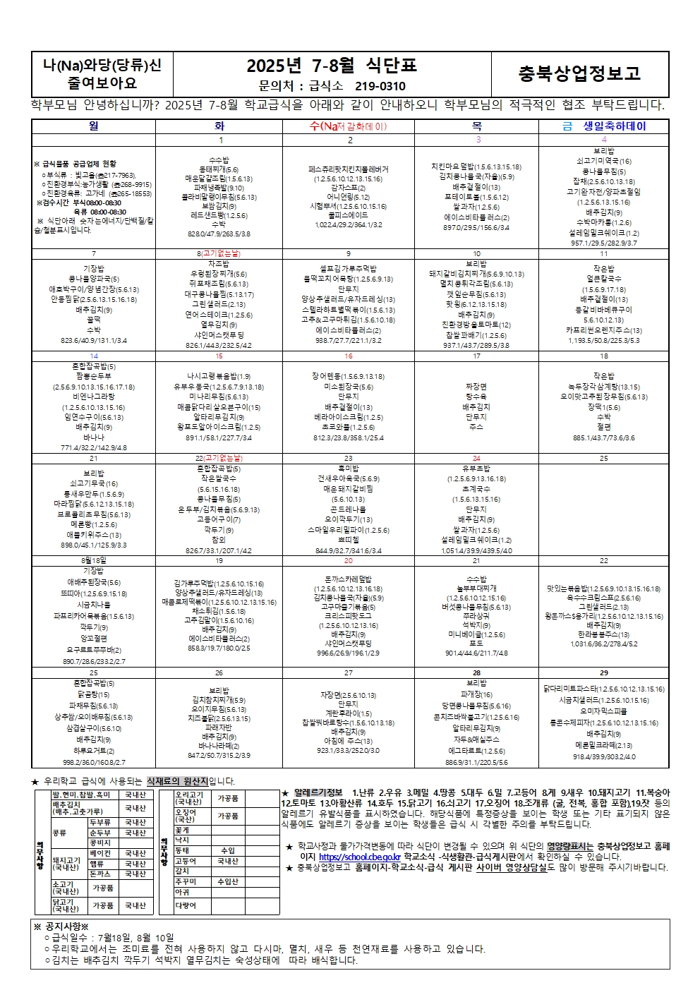 7-8월 식단표
