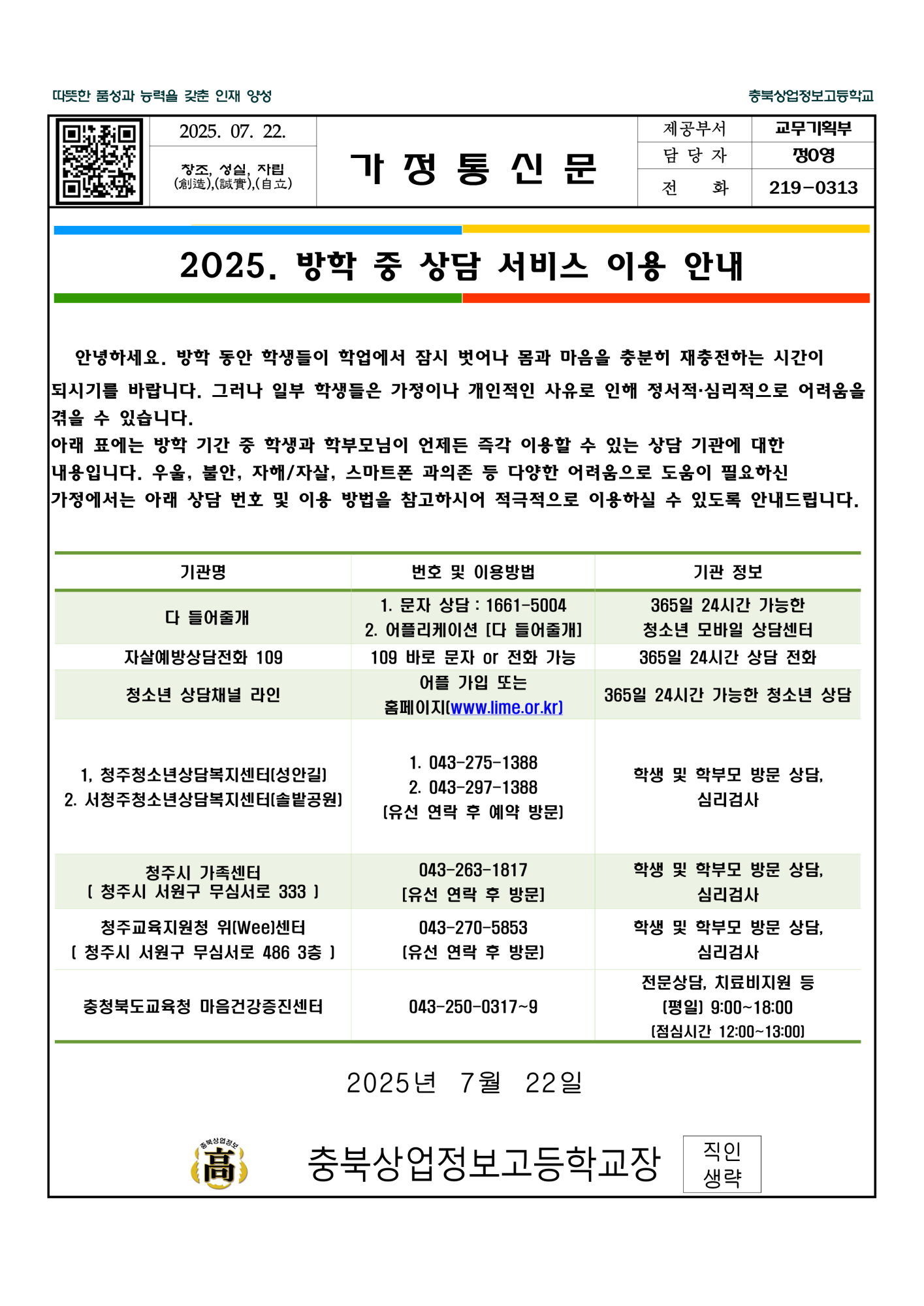 2025. 방학 중 상담 서비스 이용 안내 가정통신문_1