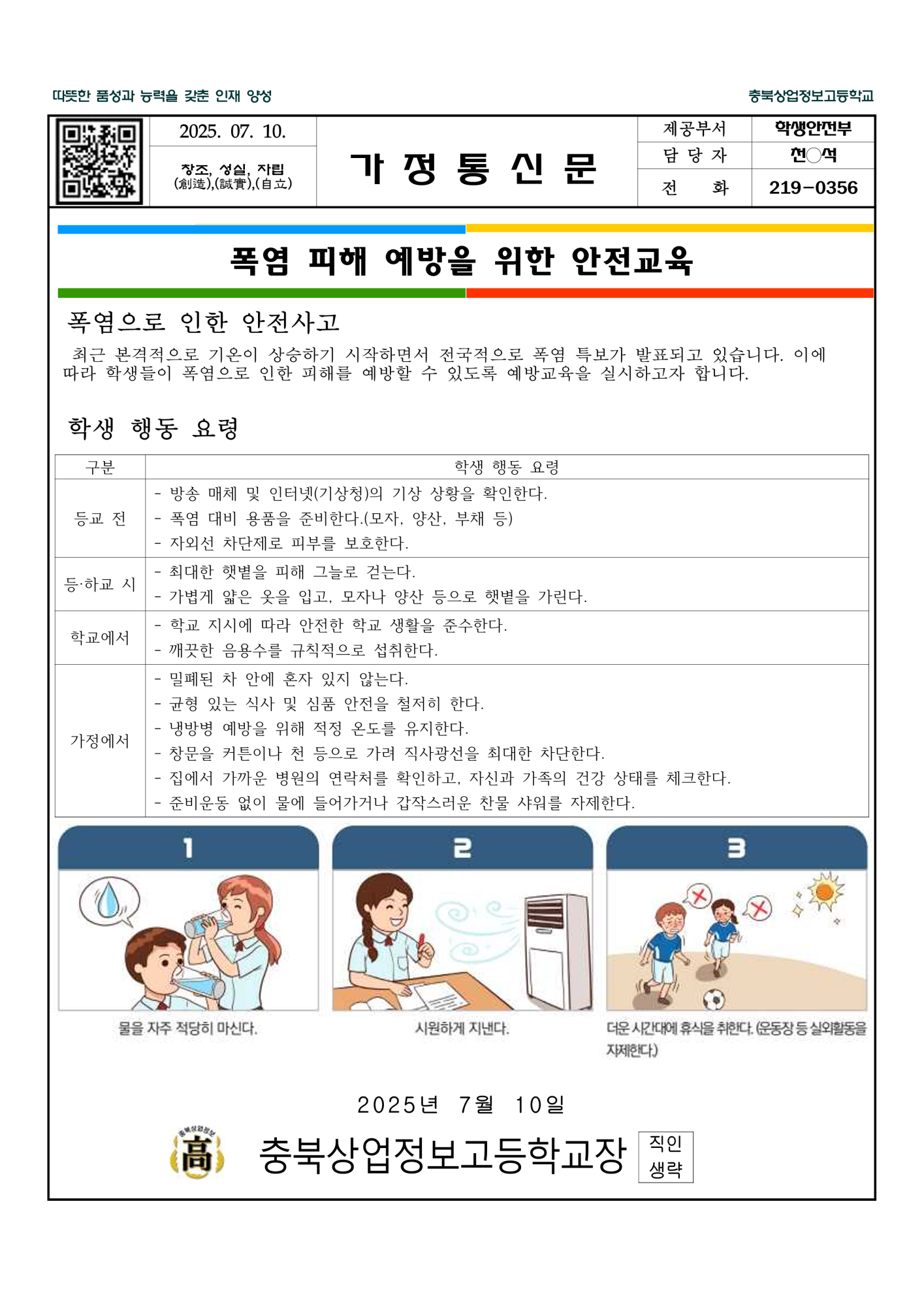 폭염 안전사고 예방 안내 가정통신문_1