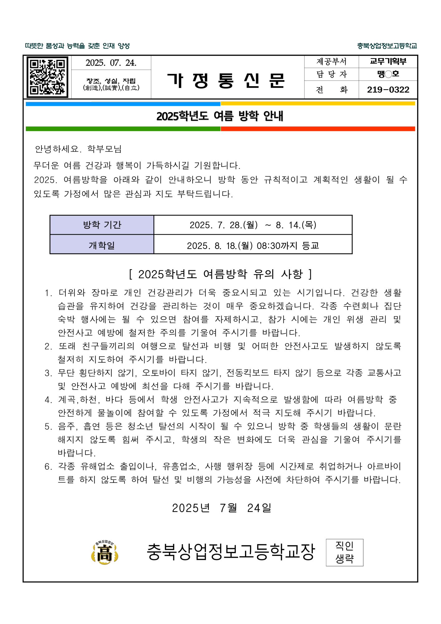 2025. 여름방학 안내 가정통신문_1