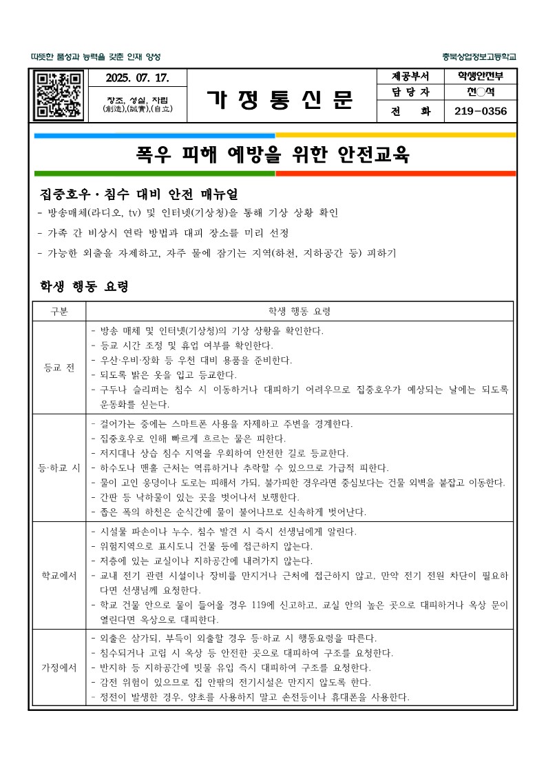 폭우 피해 예방 가정통신문_1