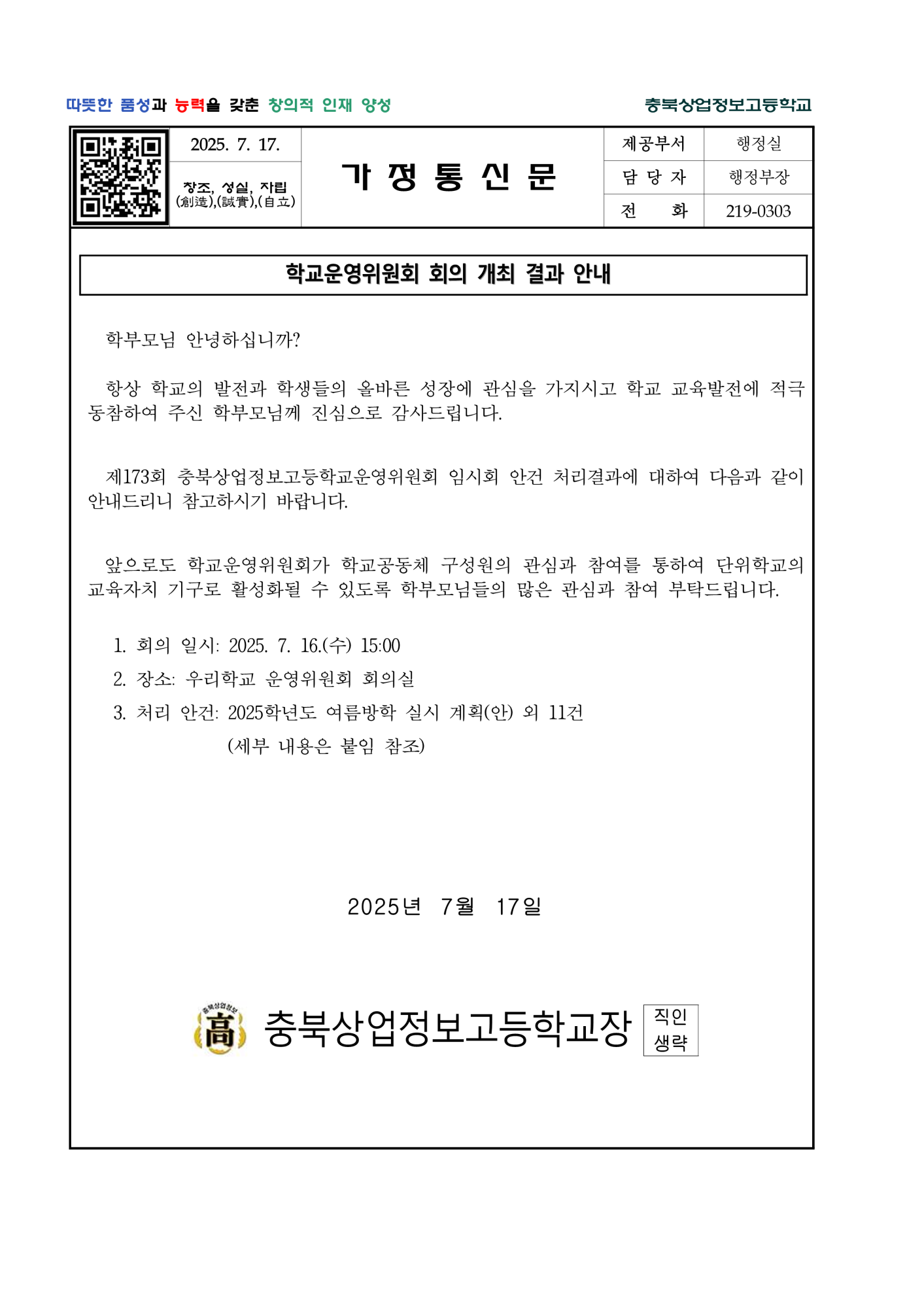 ★제173회 심의결과 홍보(가정통신문 및 심의결과)-홈피용_1