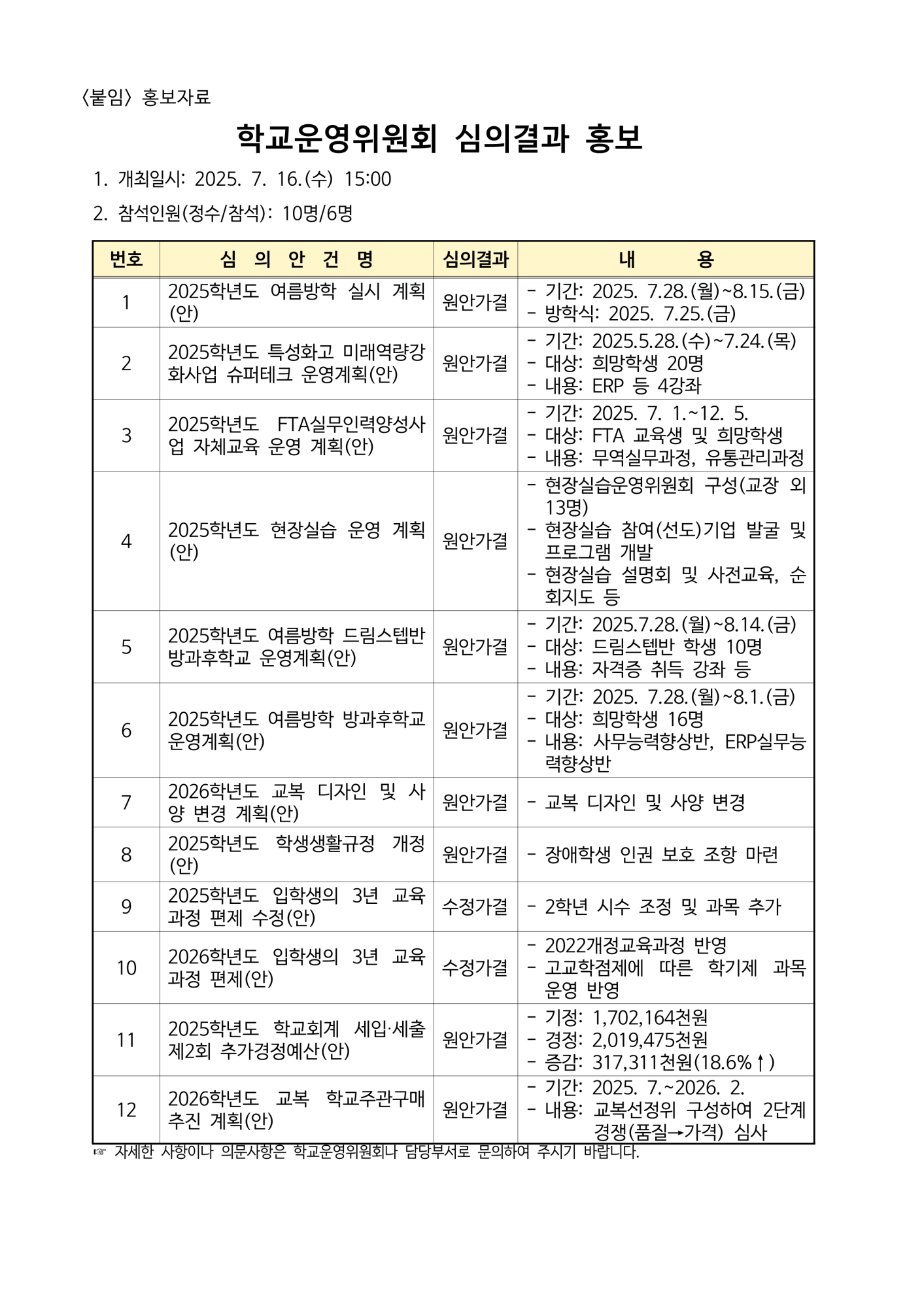 ★제173회 심의결과 홍보(가정통신문 및 심의결과)-홈피용_2