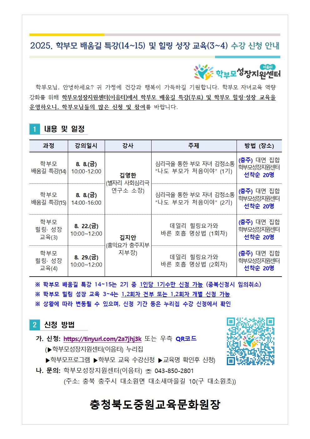[가정통신문] 2025. 학부모 배움길 특강(14-15) 및 힐링 성장 교육(3-4) 신청 안내001