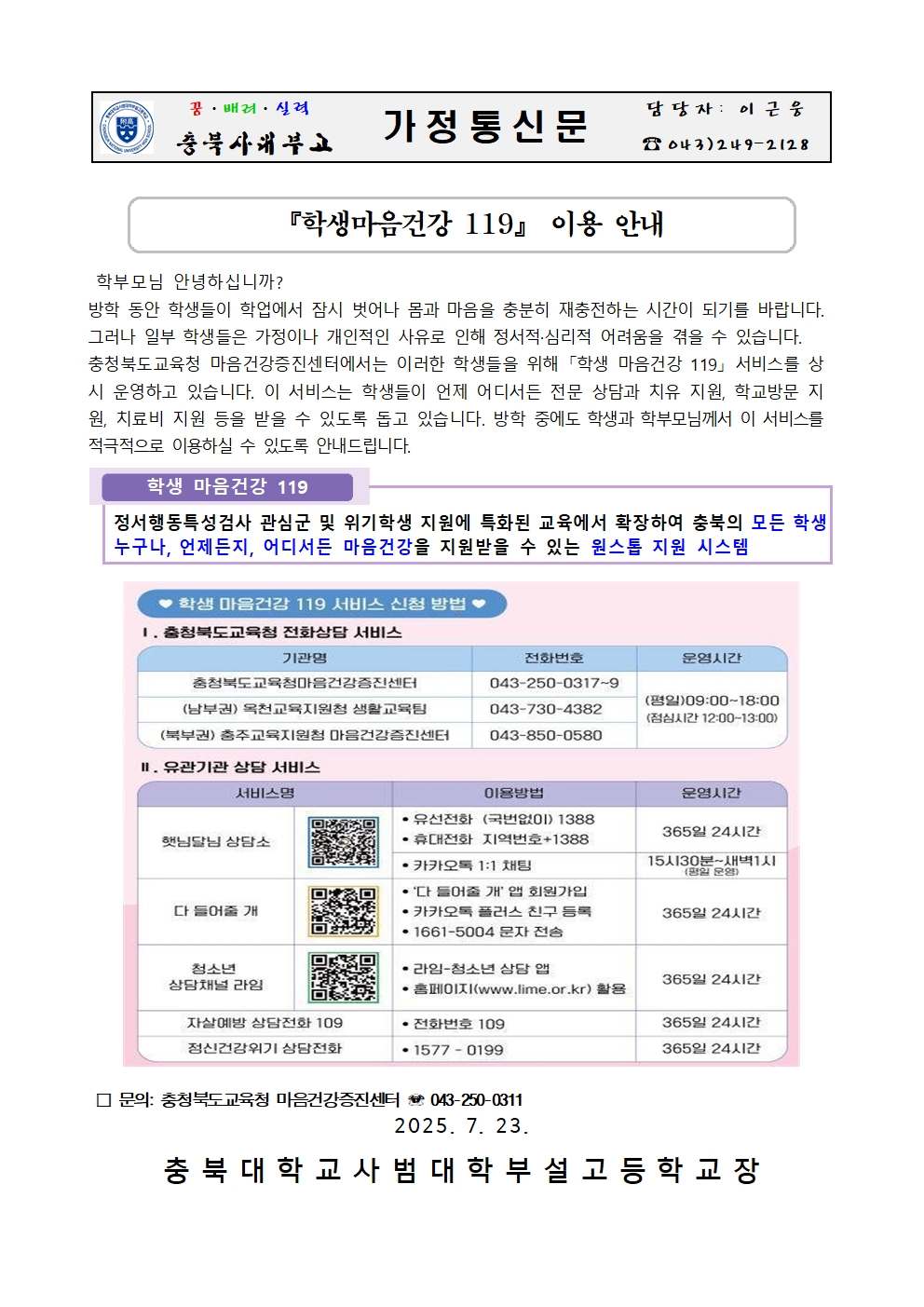 가정통신문(학생마음건강 119 이용 안내)