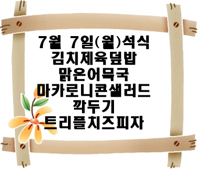 20250707 - 식단명(석)