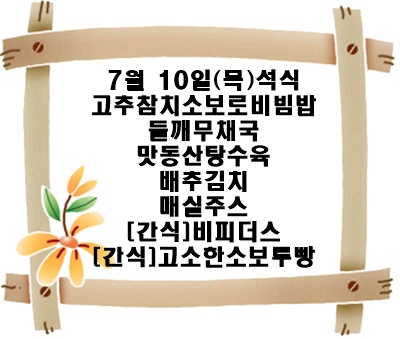 20250710 - 식단명(석)