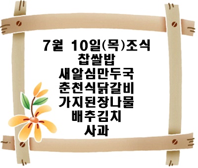 20250710 - 식단명(조)