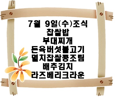 20250709 - 식단명(조)