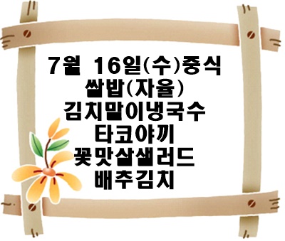 20250716 - 식단명(중)