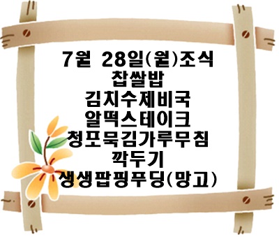 20250728 - 식단명(조)