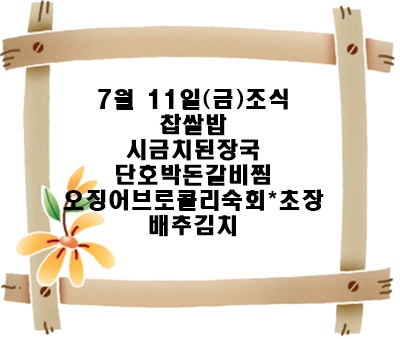 20250711 - 식단명(조)