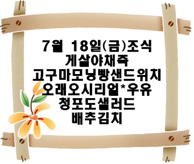 20250718 - 식단명(조)