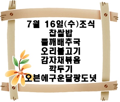 20250716 - 식단명(조)