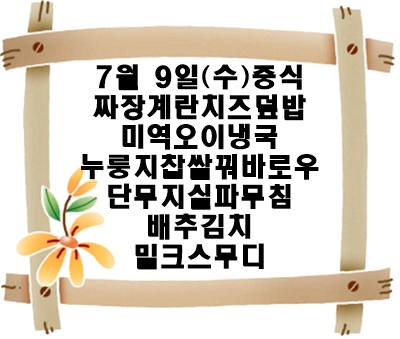 20250709 - 식단명(중)