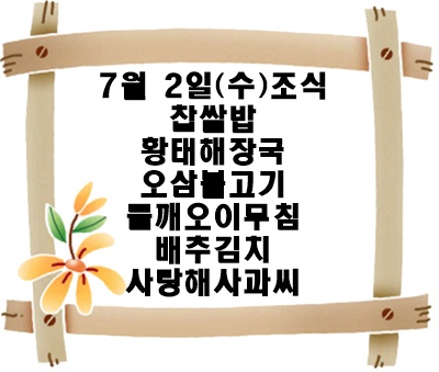 20250702 - 식단명(조)