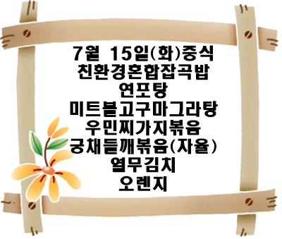 20250715 - 식단명(중)