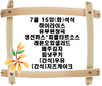20250715 - 식단명(석)