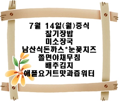 20240714 - 식단명(중)