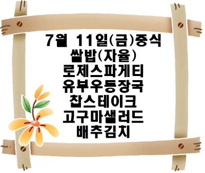 20250711 - 식단명(중)