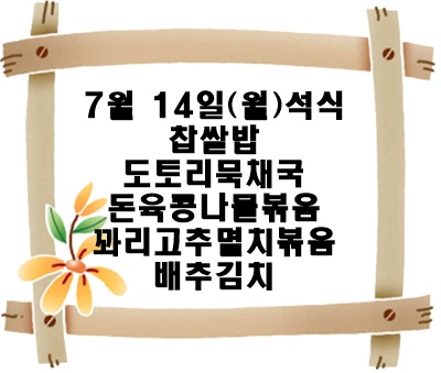 20240714 - 식단명(석)