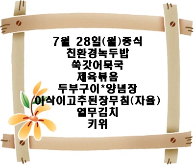 20250728 - 식단명(중)
