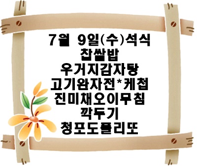 20250709 - 식단명(석)