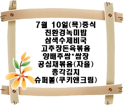 20250710 - 식단명(중)