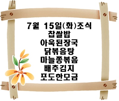 20240715 - 식단명(조)