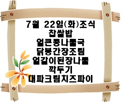 20250722 - 식단명(조)