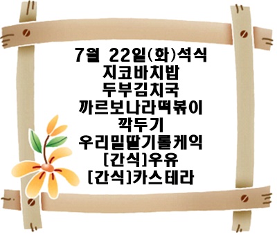 20250722 - 식단명(석)