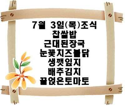 20250703 - 식단명(조)
