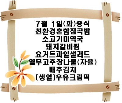20250701 - 식단명(조)