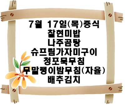 20250717 - 식단명(중)